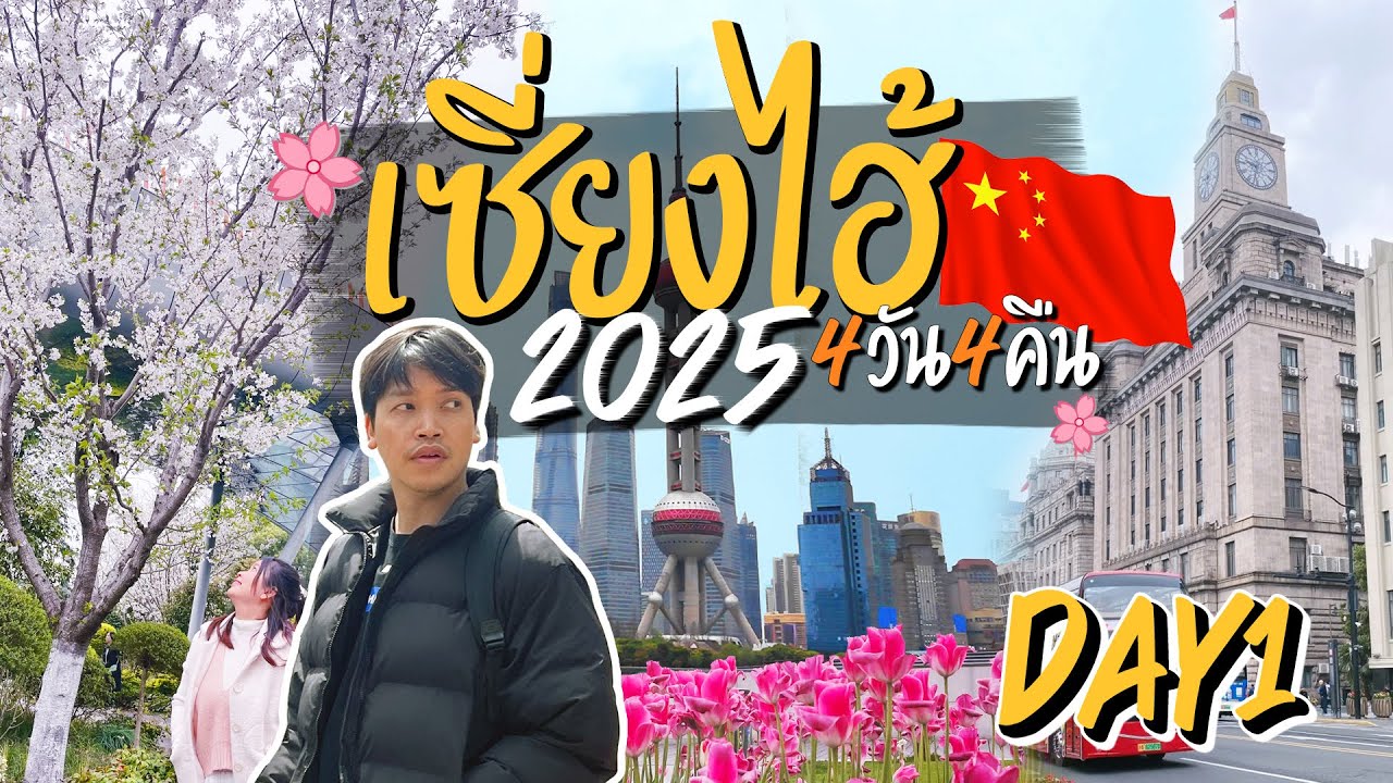 เซี่ยงไฮ้ 2025 Day1 4วัน 4คืน ปลายเดือนมีนาคมดอกไม้เต็มเมือง มันยุโรปมากกกก [DAY1/4]
