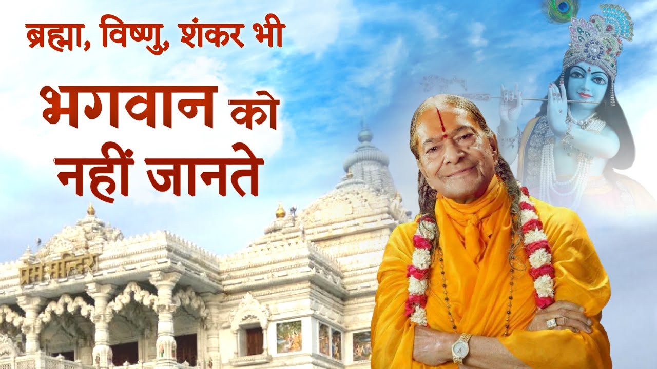 ब्रह्मा, विष्णु, शंकर भी भगवान को नहीं जानते | Even Brahma, Vishnu, Shankar do not know the God.