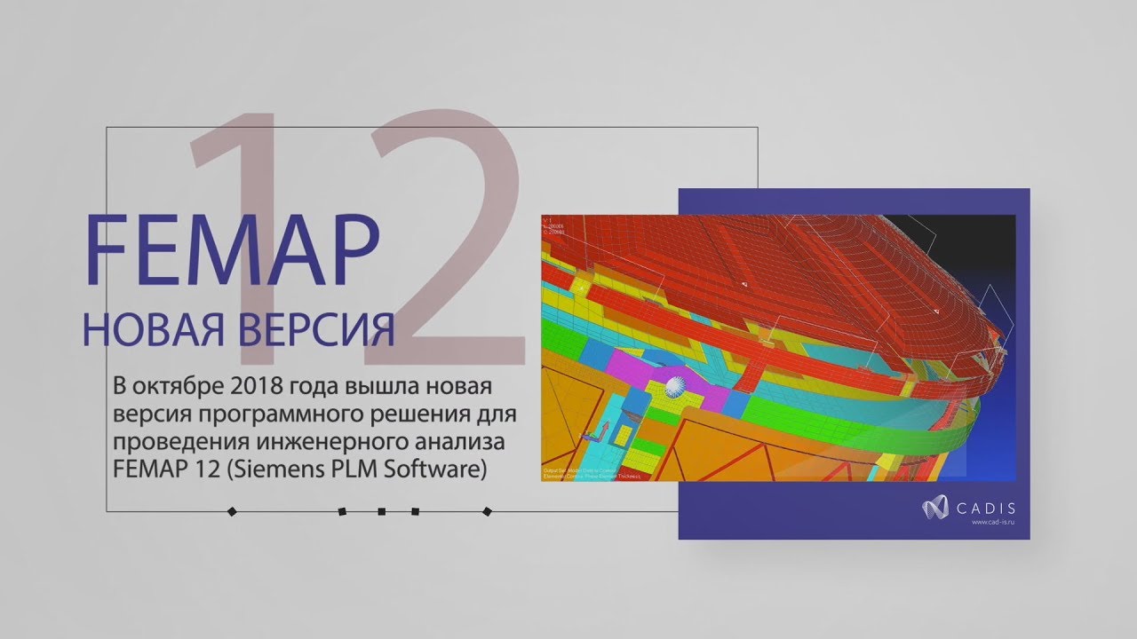 Femap 12 : Обзор новой версии Femap with NX Nastran