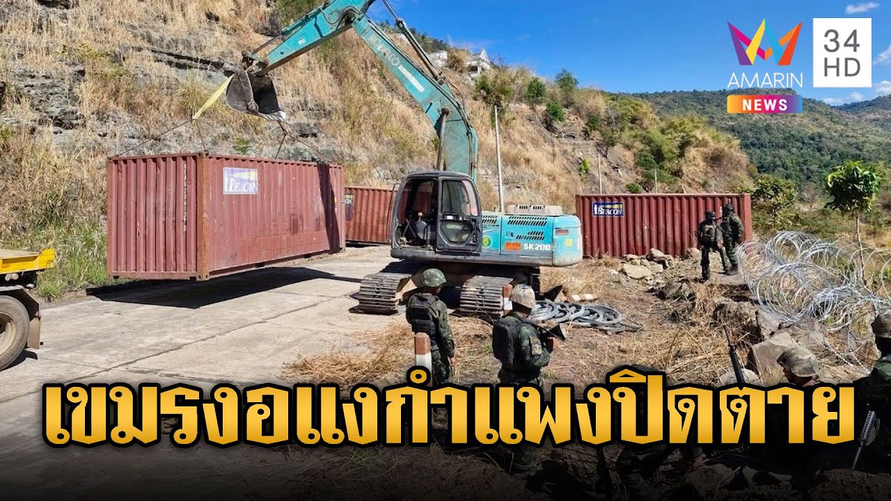 ตัดเส้นทางสูงข่มเขมรลอบกัด! ตั้งกำแพงตู้คอนเทนเนอร์อานม้า | เชิญต่อที่นอกจอทีวี