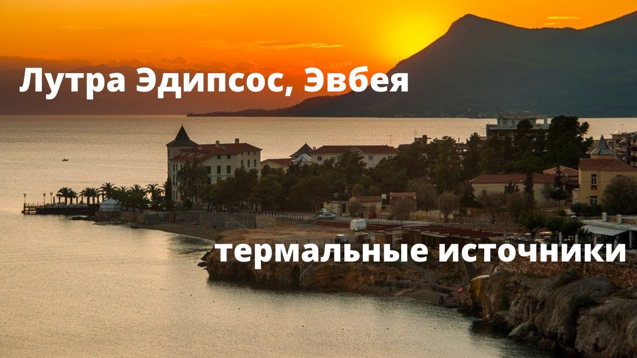 ЛУТРА ЭДИПСОС. ЭВБЕЯ.  Греция.  Уникальные термальные источники.