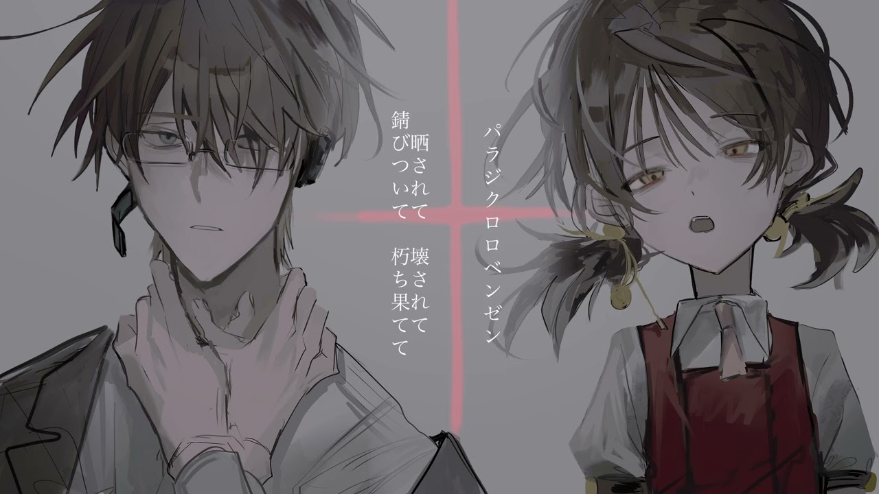 【氷山キヨテル・歌愛ユキ】パラジクロロベンゼン×アンチクロロベンゼン【VOCALOIDカバー】