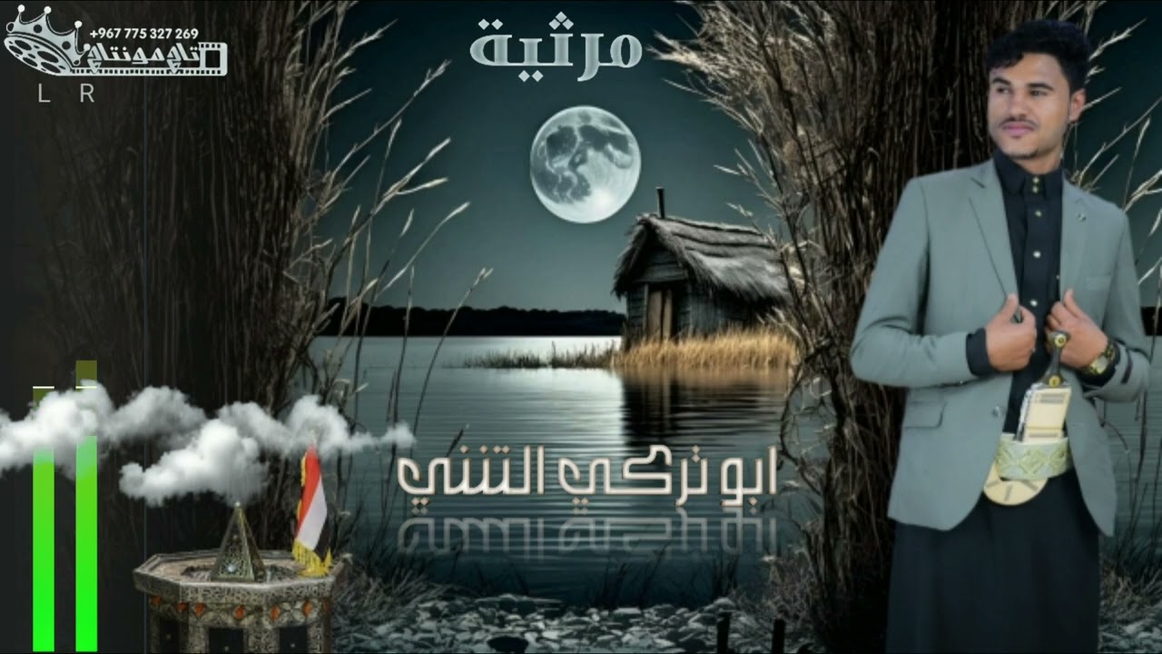 مرثية باسم اخوسالم اداء الشاعر ابوتركي التنني–2025