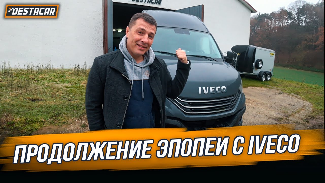 Продолжение Эпопеи с IVECO