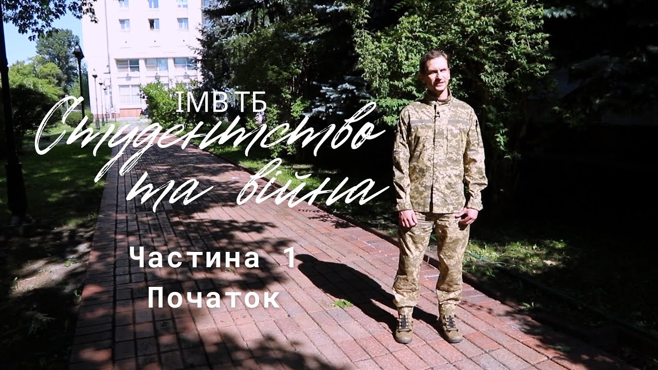 ІМВ ТБ. Студентство та війна &mdash; Частина 1: Початок