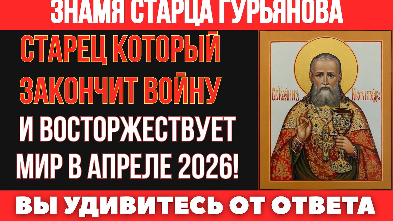 Иоанн Кронштадтский назвал имя: пророчество о 2026 годе начинает сбываться.