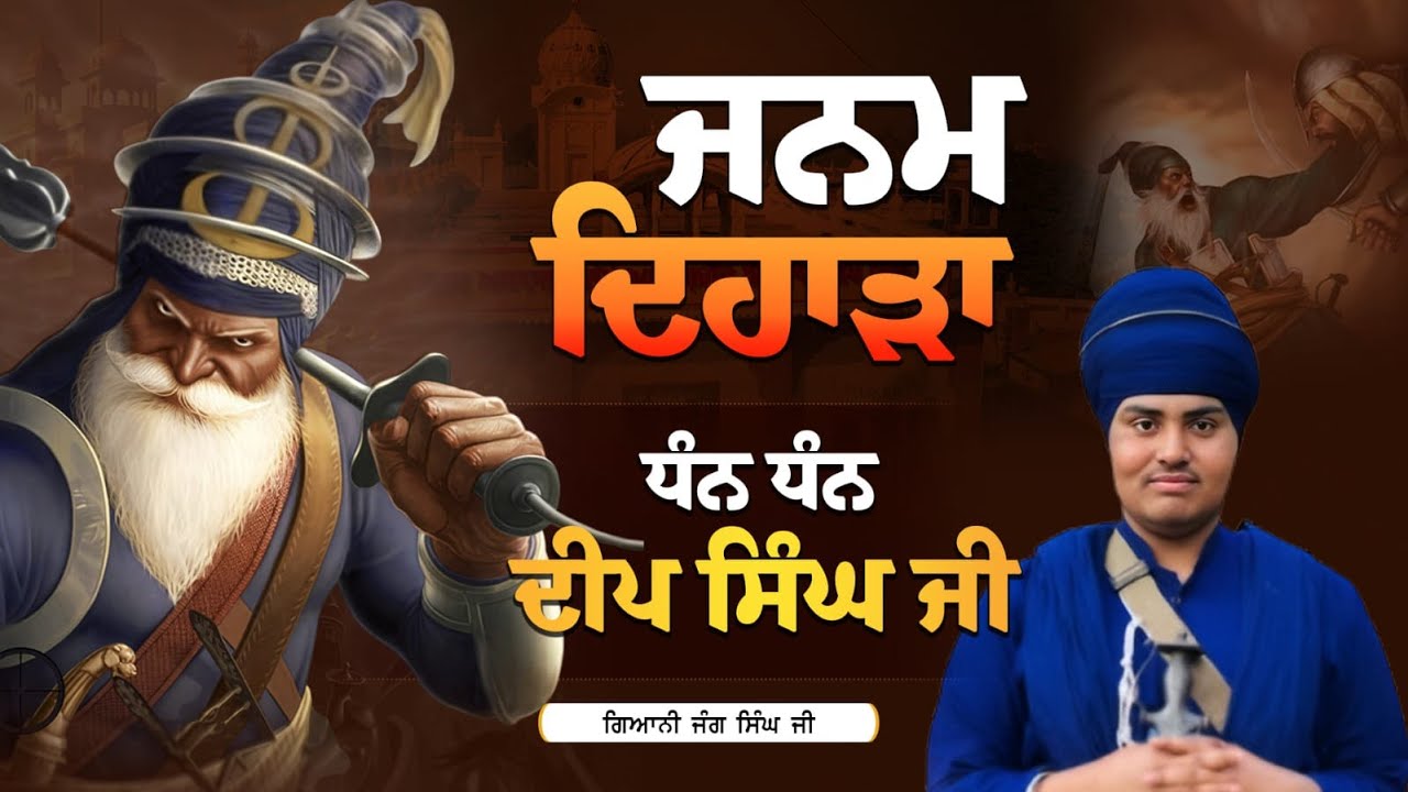 ਜਨਮ ਦਿਹਾੜਾ ਧੰਨ ਧੰਨ ਬਾਬਾ ਦੀਪ ਸਿੰਘ ਜੀ | Gyani Jang Singh #jujhartv