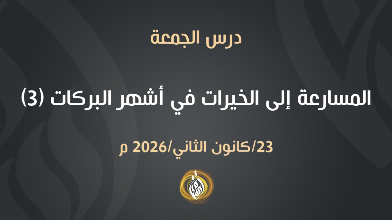 المسارعة إلى الخيرات في أشهر البركات (3) | الشيخ أسامة أبو شعر
