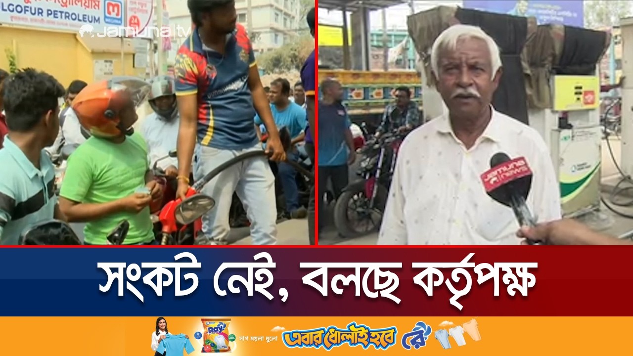 সারাদেশে জ্বালানি তেল সংকটের শঙ্কায় আজও পাম্পে ভিড় করেছেন ক্রেতারা | Pump Situation | Jamuna TV