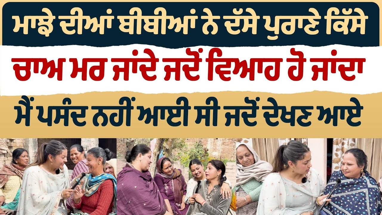 Bibian Di Sath (25) || ਮਾਝੇ ਦੀਆਂ ਬੀਬੀਆਂ ਨੇ ਦੱਸੇ ਪੁਰਾਣੇ ਕਿੱਸੇ-ਮੈਂ ਪਸੰਦ ਨਹੀਂ ਆਈ ਸੀ ਜਦੋਂ ਦੇਖਣ ਆਏ