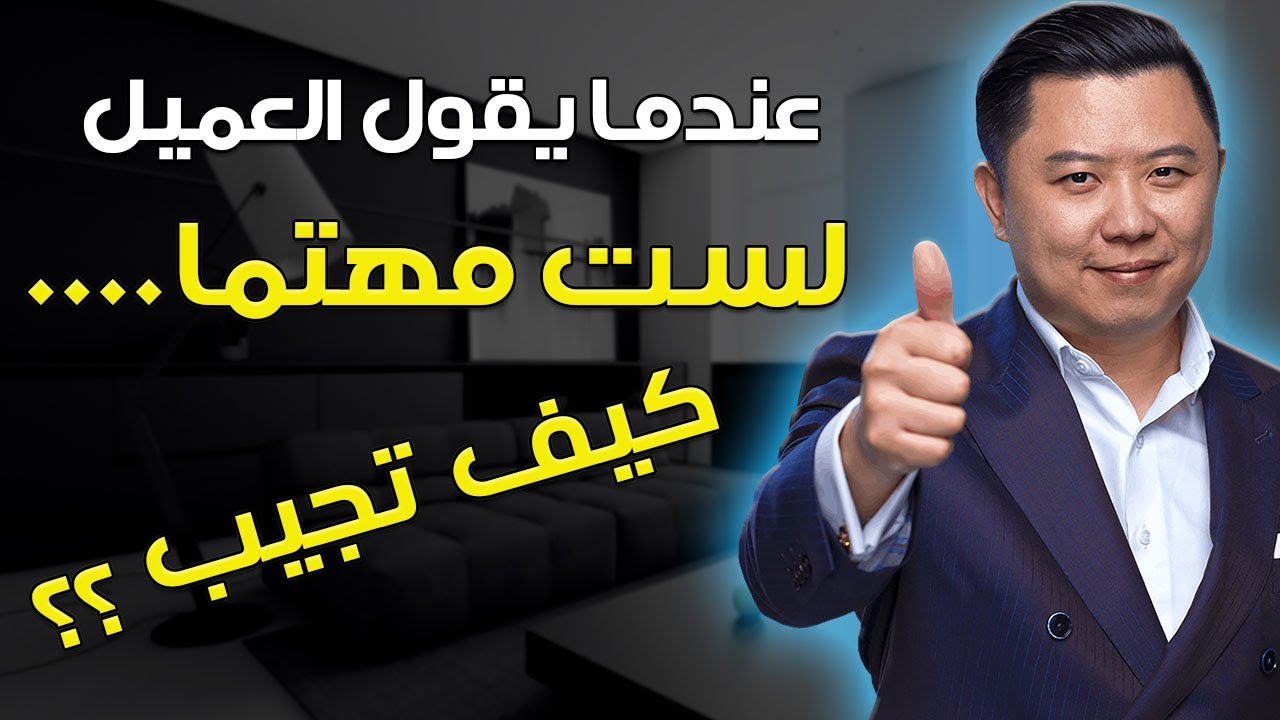 العميل يقول : أنا لست مهتما .... كيف تتعامل مع هذا الإعتراض - دان لوك