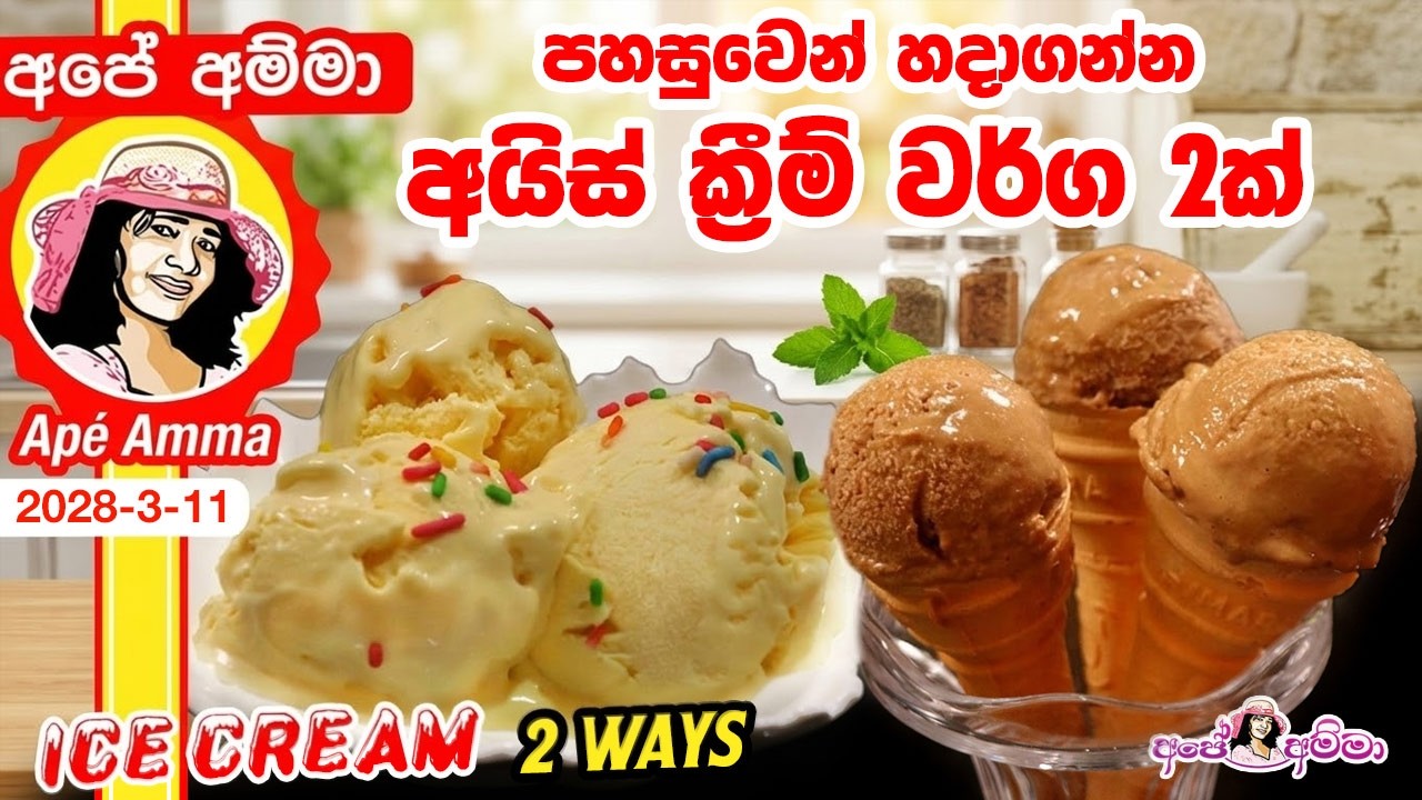 ✔‍ පහසුවෙන් හදාගන්න පුලුවන් අයිස් ක්‍රීම් වර්ග 2ක් Easy vanilla and choco ice cream by Apé Amma