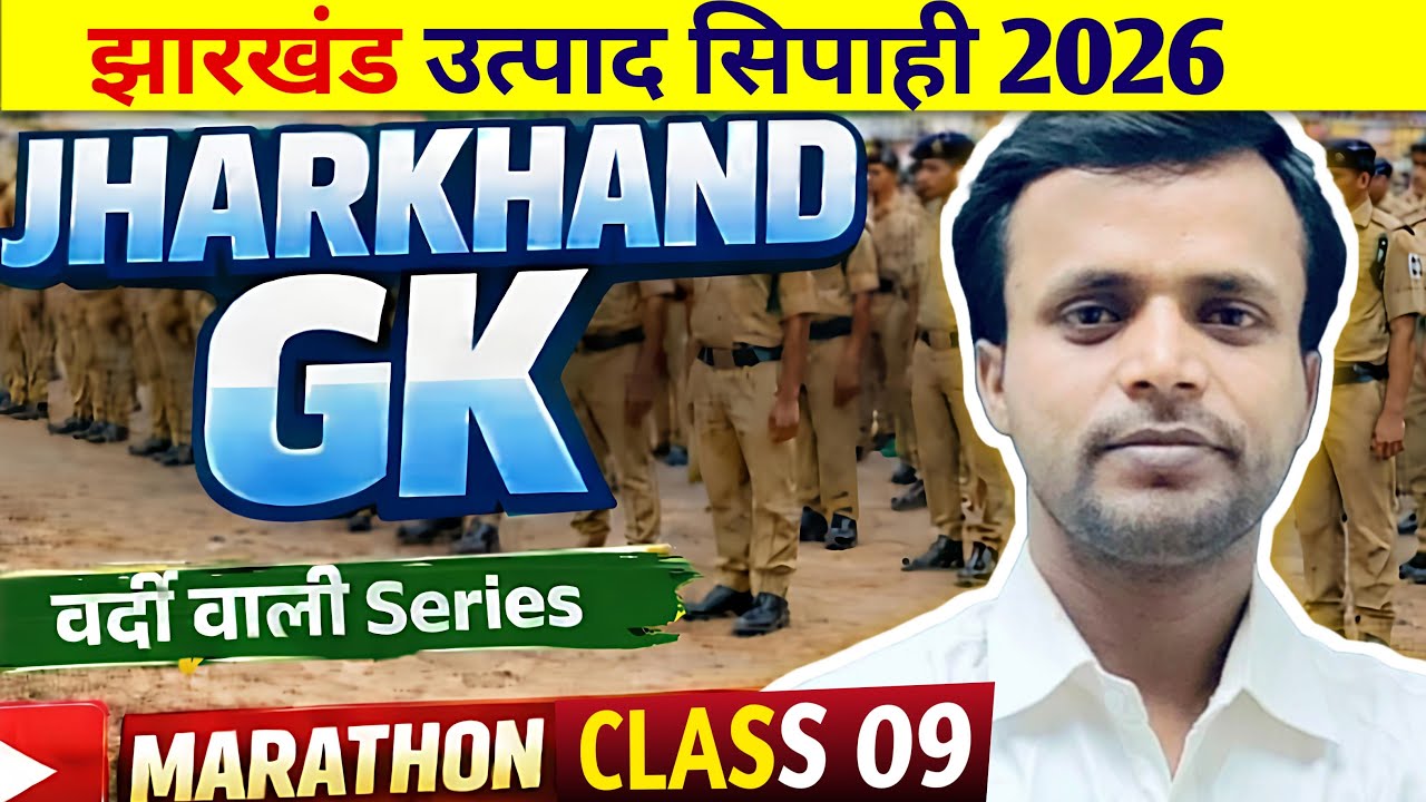 Jharkhand Utpad Sipahi GK GS |Jharkhand Police GK GS | GK QUESTIONS FOR JHARKHAND UTPAD SIPAHI 09