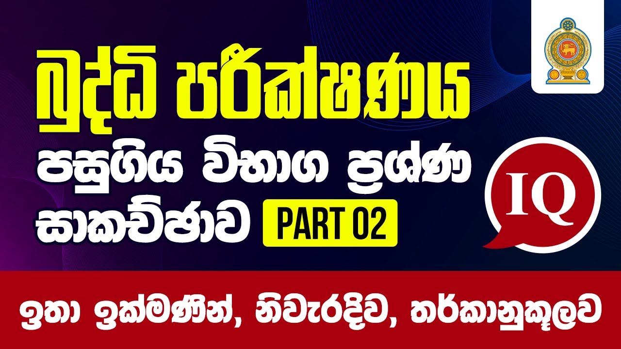 බුද්ධි පරීක්ෂණය පසුගිය විභාග ගැටළු-02 | IQ Past Paper Discussion-02 | Amarasri Herath