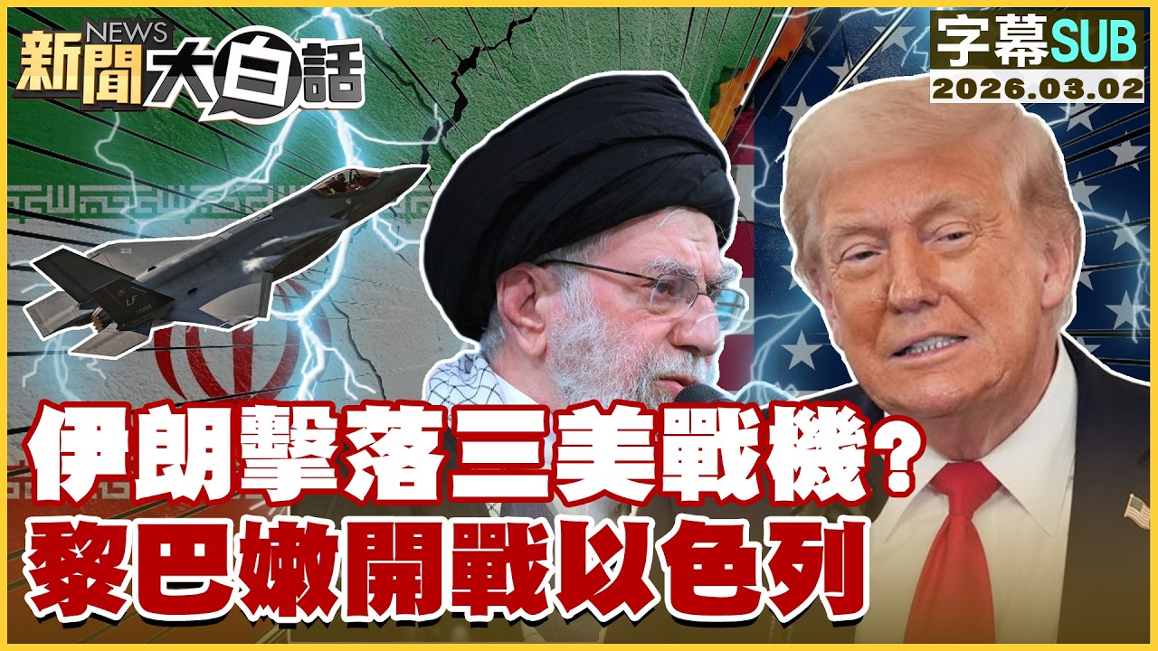 【SUB】伊朗擊落三美戰機？黎巴嫩開戰以色列【#新聞大白話】20260302 #字幕版 #美戰機 #伊朗 #美戰機 #黎巴嫩