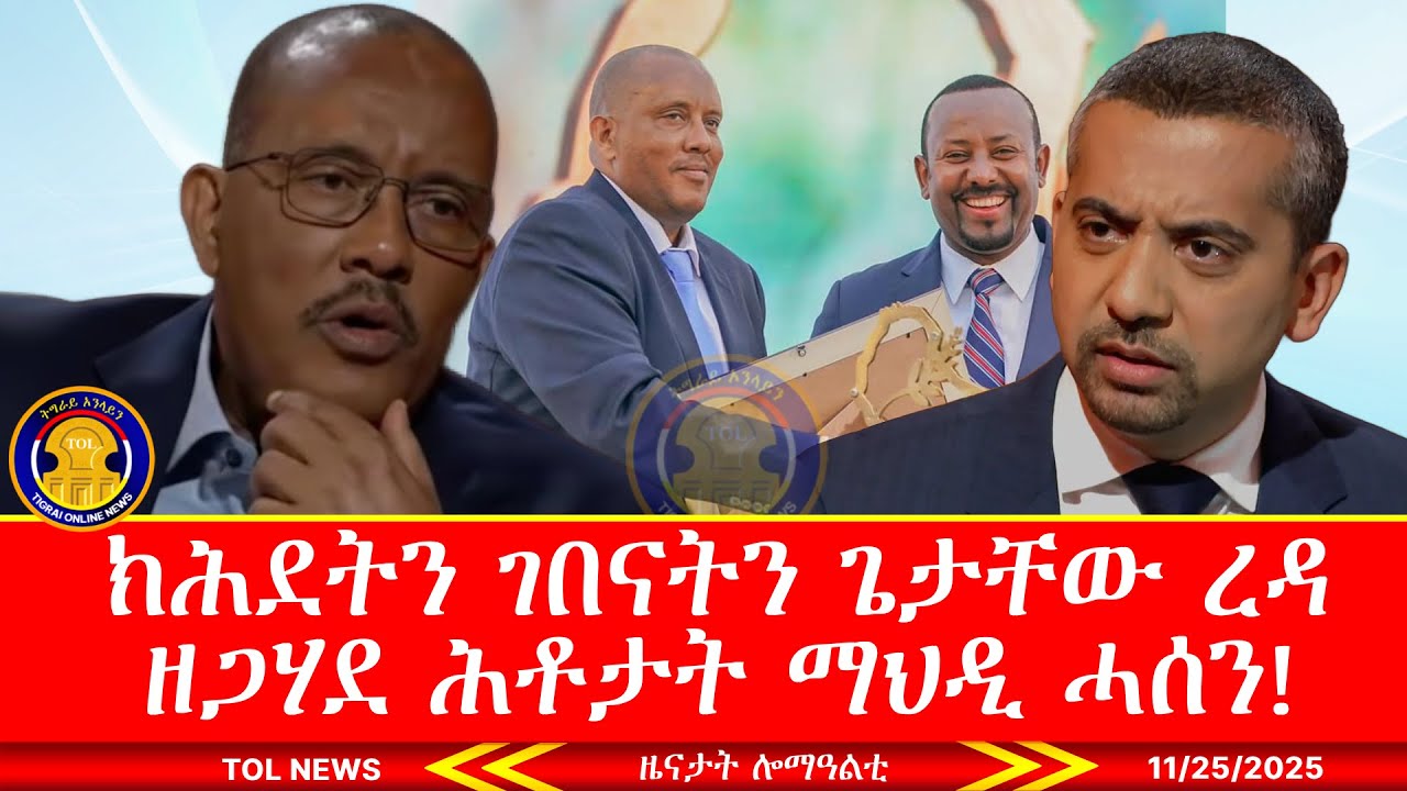 ክሕደት፣ ባንዳነትን ገበናትን ጌታቸው ረዳን ጉጅለኡን ዘጋሃደ ሕቶታት ማህዲ ሓሰን 11/25/2025