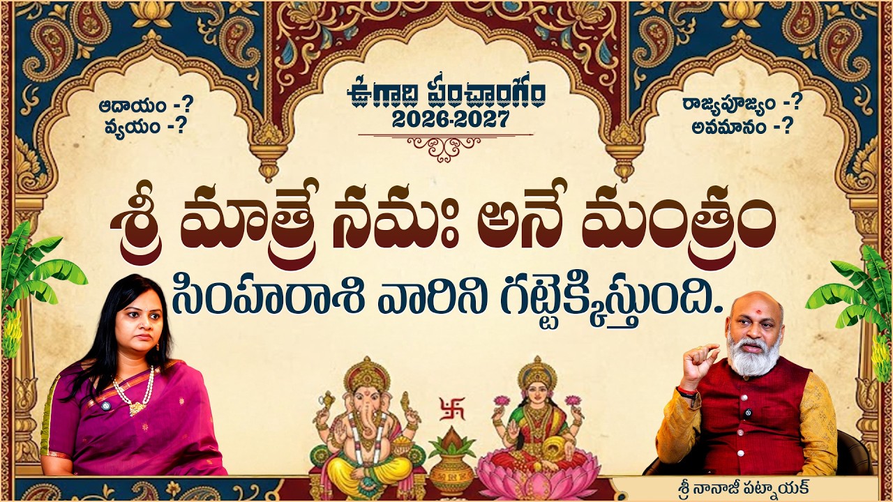 ఆ మంత్రం సింహరాశి వారిని గట్టెక్కిస్తుంది | 2026-27 Simha Rasi Phalalu | Sri Nanaji Patnaik