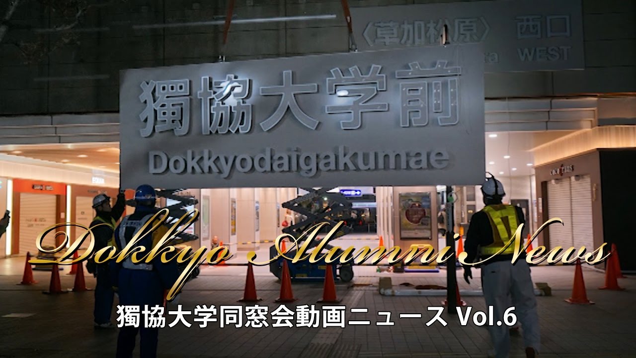 松原団地駅最後の日/ 獨協大学前（ 草加松原） 最初の日　Dokkyo Alumni NEWS 006 170401 MTD