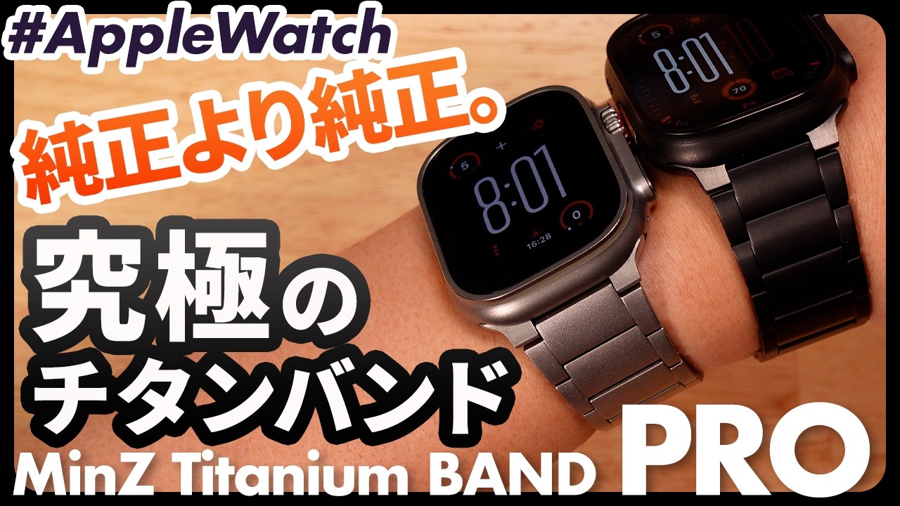 【Apple Watch】純正超え！フルチタニウム化した「MinZ Titanium Band PRO」が、Apple Watchを本当に完成させてきた！