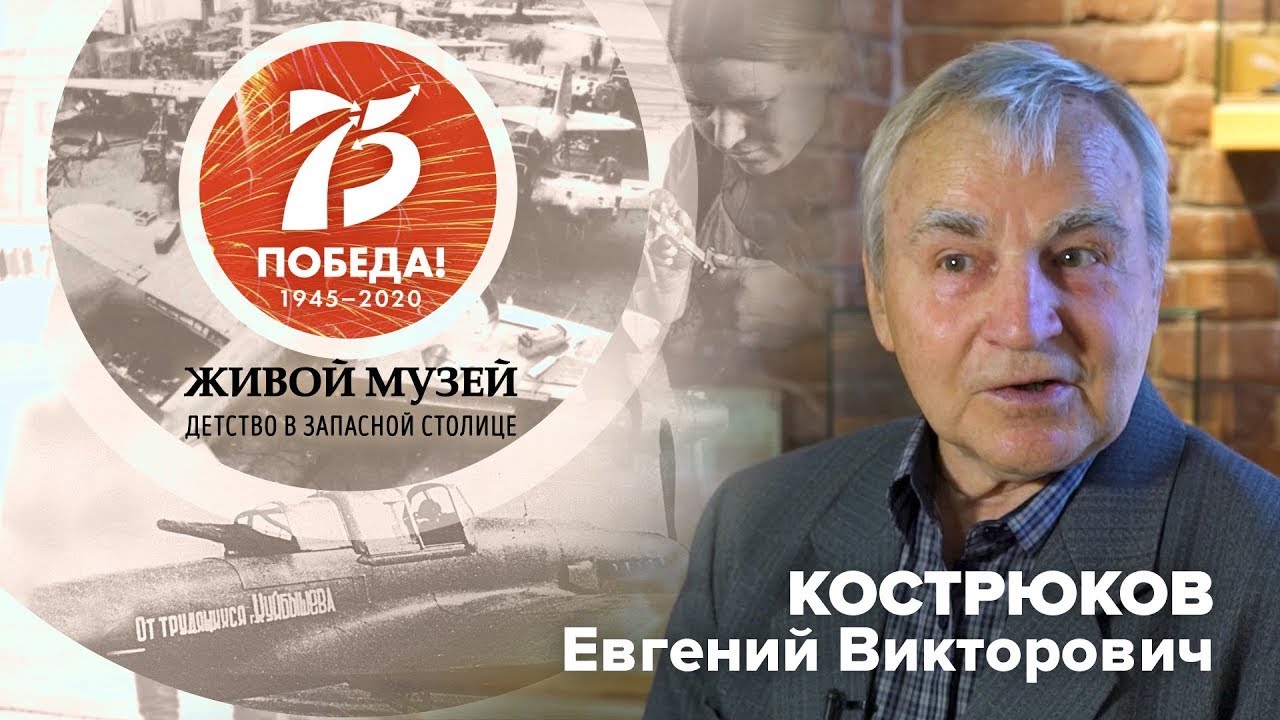 Кострюков Евгений Викторович | Живой музей
