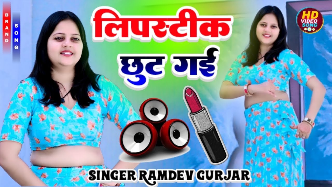 Lipstick chhut gyi | लिपस्टिक छूट गई | Singer Ramdev gurjar new rasiya | Harshita | Kishori official