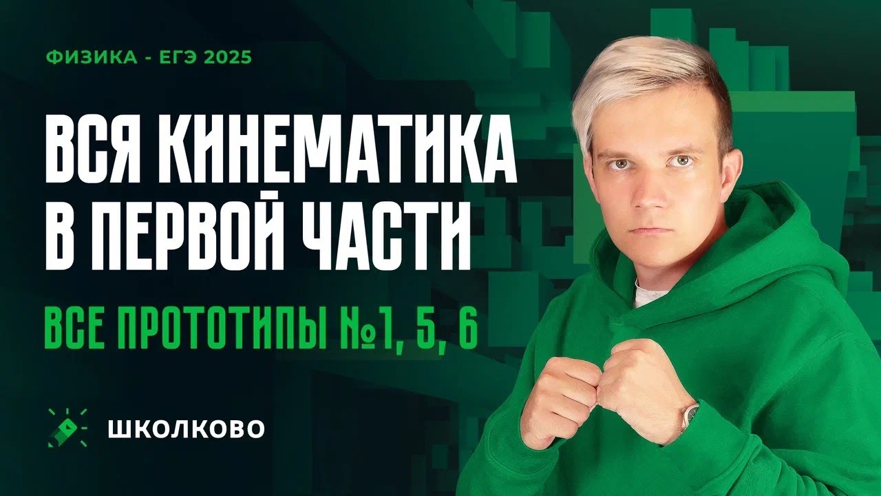 Решаем ВСЕ прототипы №1, 5, 6 | Кинематика | Первая часть ЕГЭ 2025 по физике