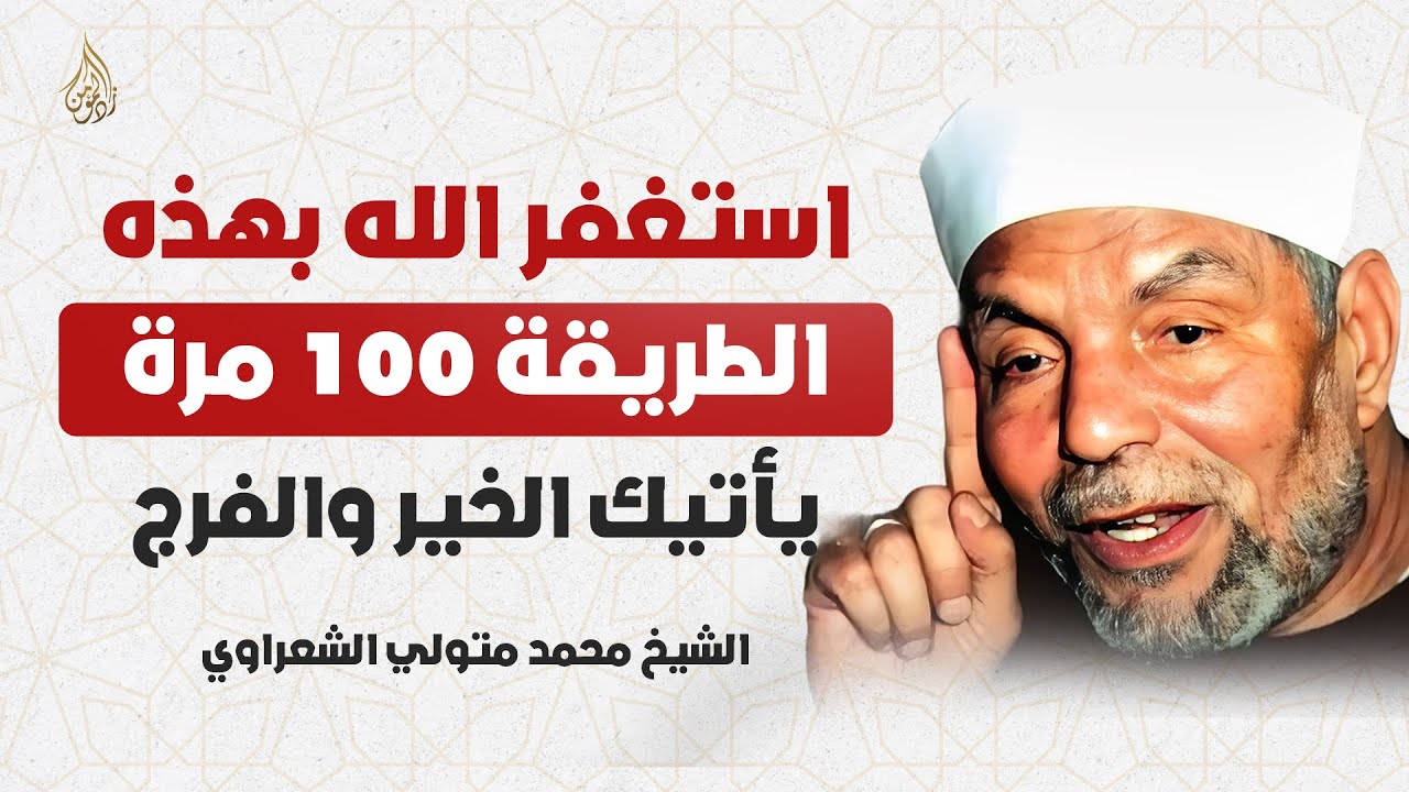 استغفر بهذا الذكر 100 مرة لترى أثره العجيب في رزقك وتيسير أمورك | الشيخ الشعراوي