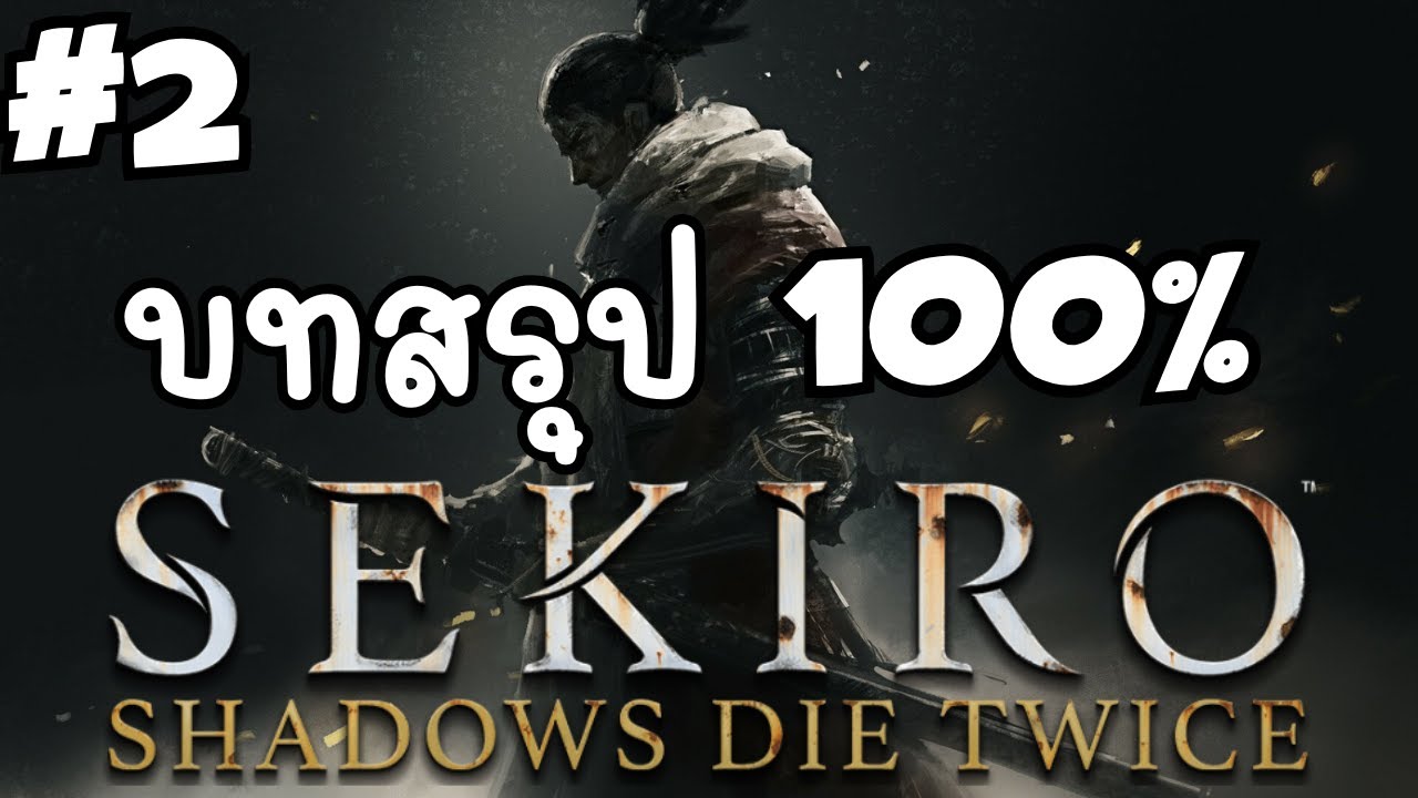 Sekiro: นายพลซามูไร 100% Walkthrough #2