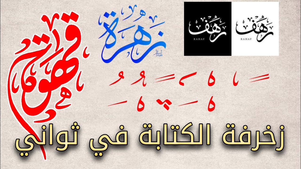 طريقة الكتابة المزخرفة المستعملة في التصماميم وسر الكتابة الذهبية