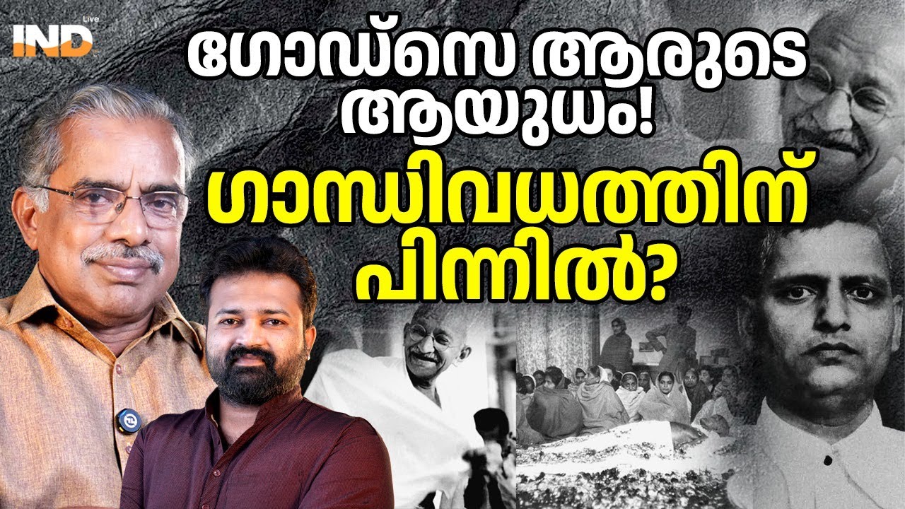 ഗോഡ്സെ ആരുടെ ആയുധം! ഗാന്ധിവധത്തിന് പിന്നിൽ?  30/1/26