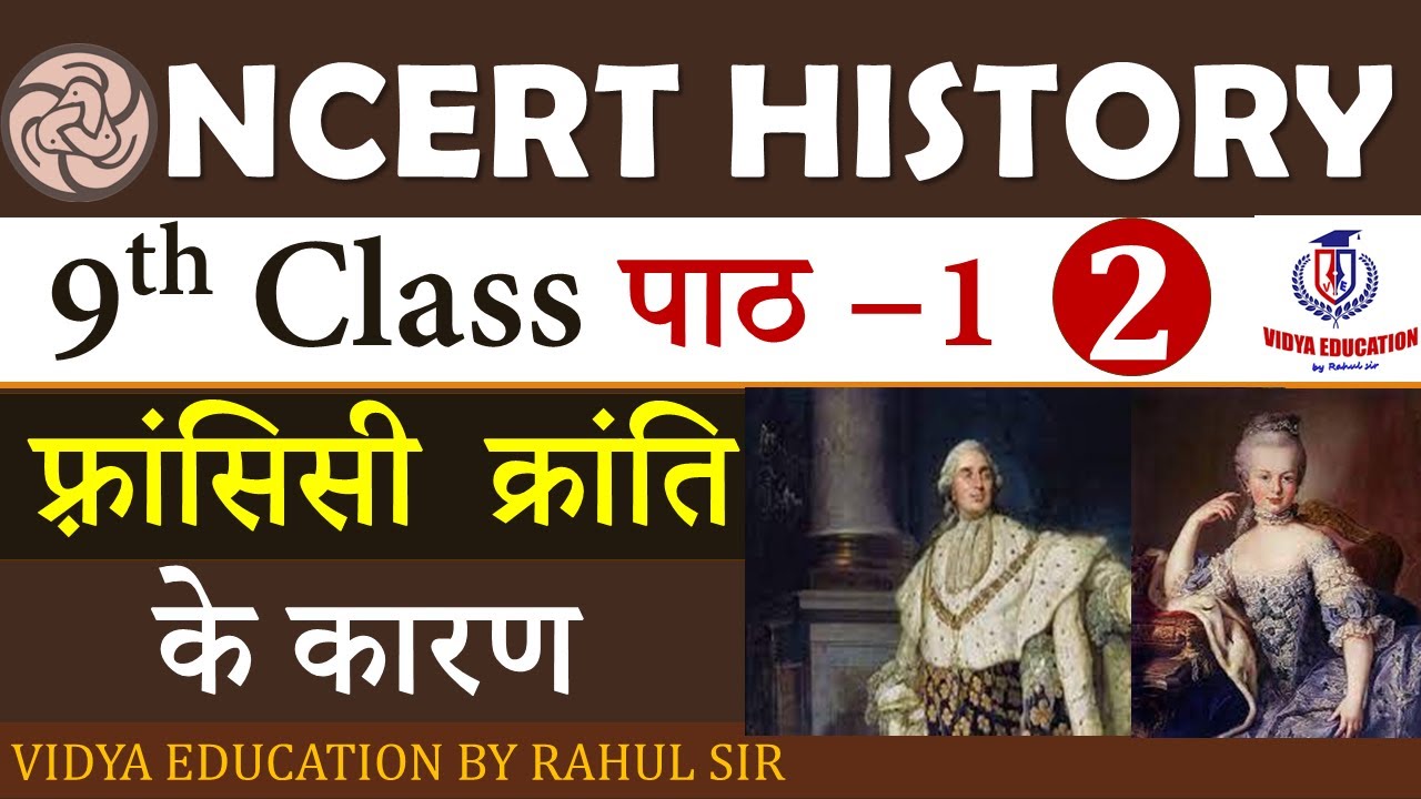NCERT CLASS 9TH फ्रांसीसी क्रांति के कारण, Ncert history by rahul sir