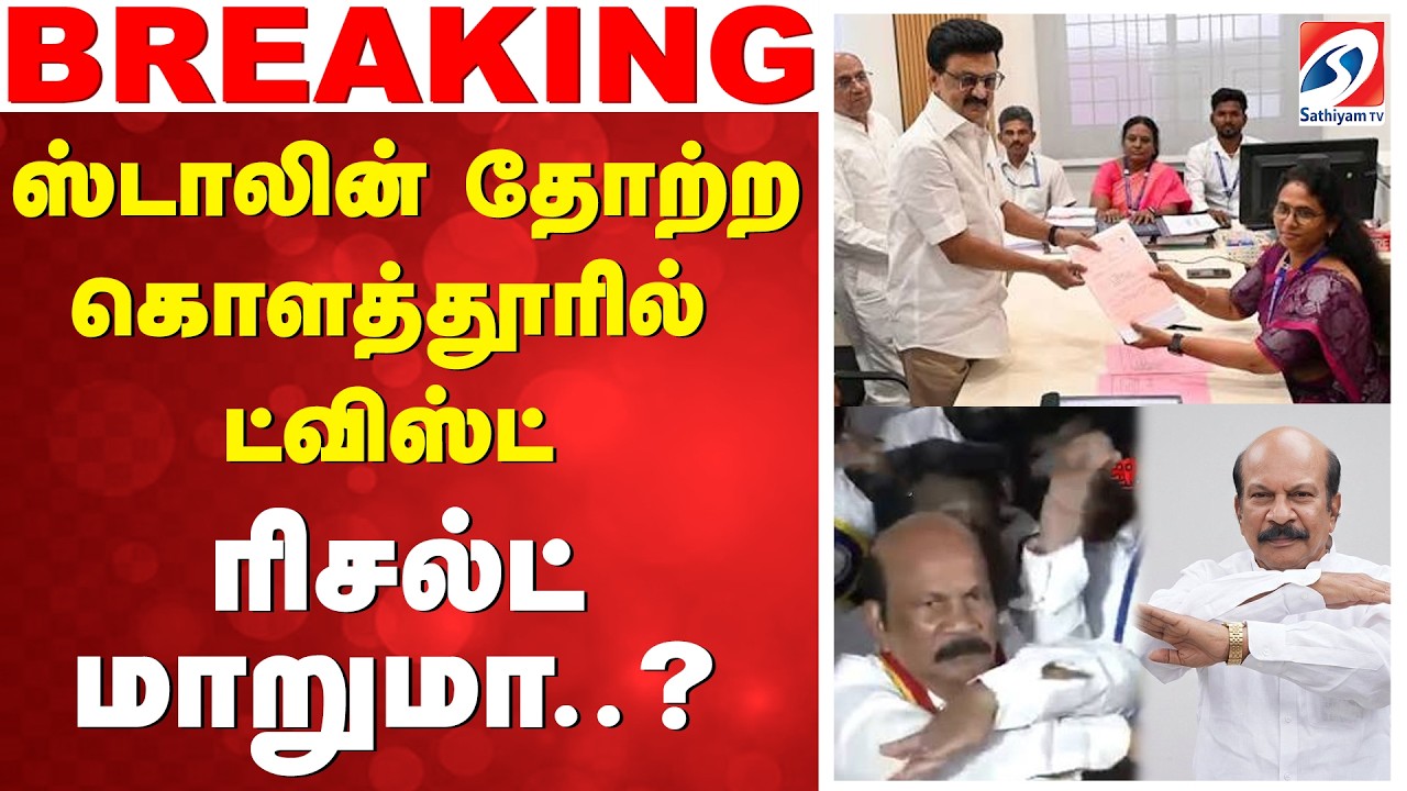 🔴LIVE: ஸ்டாலின் தோற்ற கொளத்தூரில் ட்விஸ்ட் - ரிசல்ட் மாறுமா..?