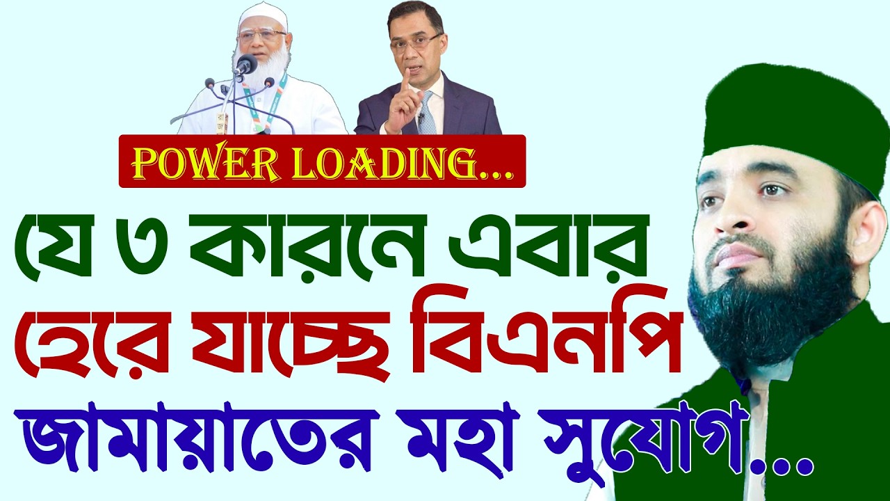 যে ৩ কারনে এবার হেরে যাচ্ছে বিএনপি - মিজানুর রহমান আজহারী