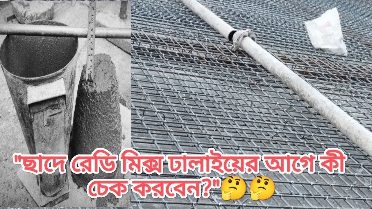 ছাদে রেডিমিক্স ঢালাইয়ের পূর্বে কি চেক করবেন? What🤔👷‍♂️ to check before pouring readymix on roof ??🤔