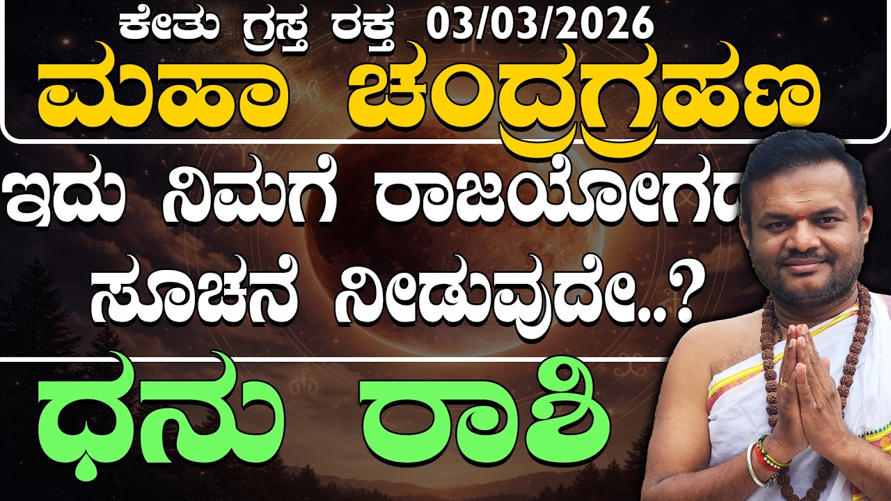 03/03/2026 ಕೇತು ಗ್ರಸ್ತ ರಕ್ತ ಮಹಾ ಚಂದ್ರಗ್ರಹಣ ಧನು ರಾಶಿಯವರಿಗೆ ರಾಜಯೋಗದ ಸೂಚನೆ ನೀಡುವುದೇ..? chandra grahana