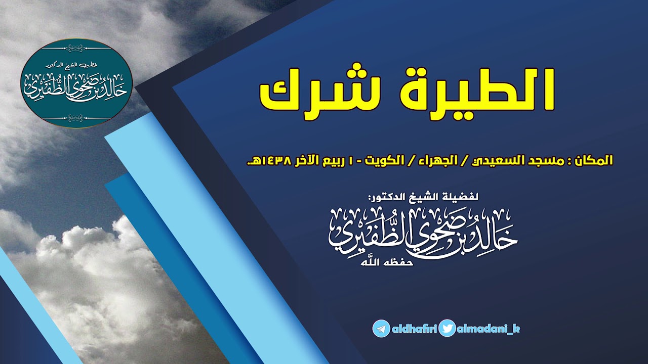 الطيرة شرك : الشيخ الدكتور خالد بن ضحوي الظفيري حفظه الله تعالى.