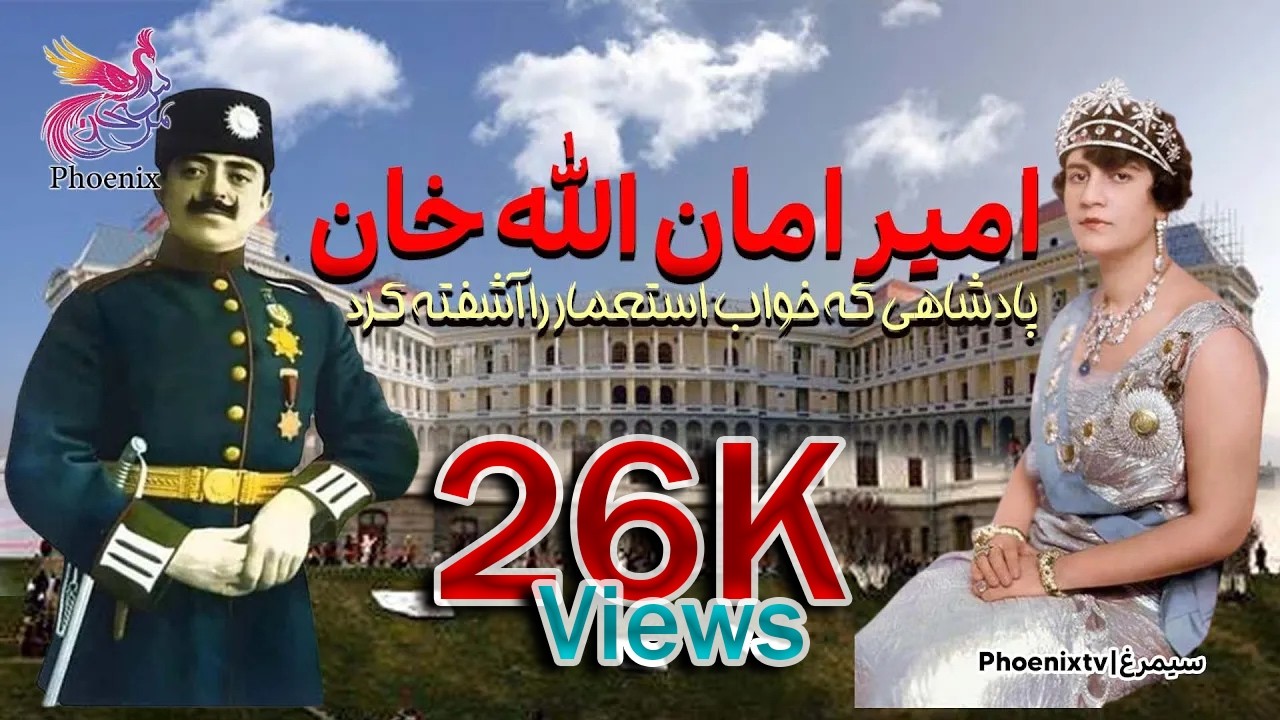 امان‌الله خان | پادشاهی که خواب استعمار را آشفته کرد