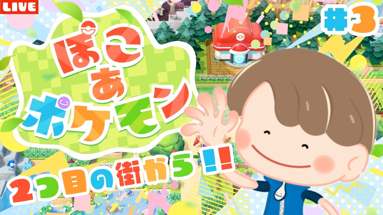 【ぽこあポケモン】2つ目の街のストーリ進めていきます！新作スローライフゲームを遊び尽くすLIVE配信【ぽこポケ】
