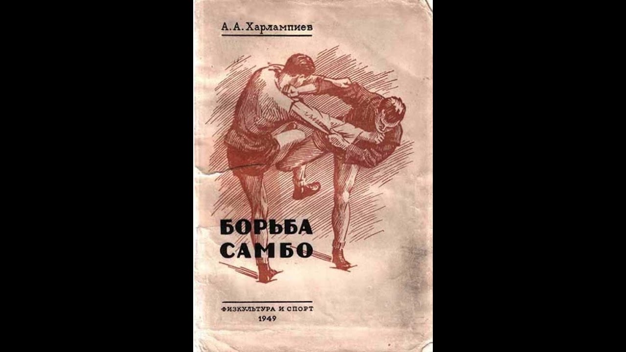 История САМБО