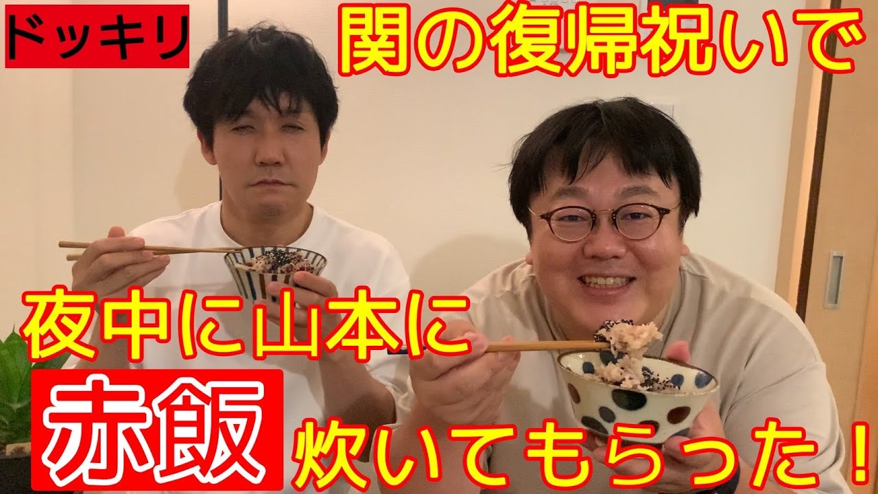 【ドッキリ】関の復帰祝いで夜中に山本に赤飯炊いてもらった！