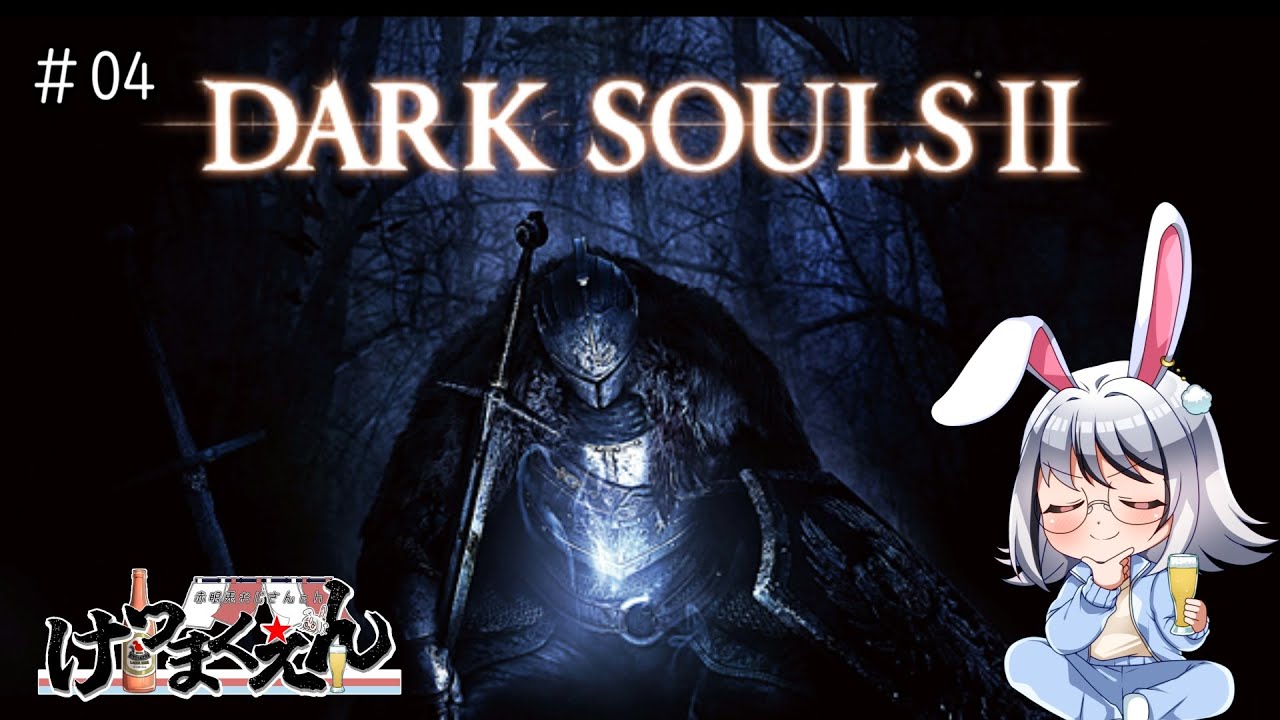 【初見/DARK SOULS II】呪いの力に導かれる赤眼兎 #04【ダークソウル/ネタバレ禁止/Vtuber/赤眼兎おじさん/けつまくえん】
