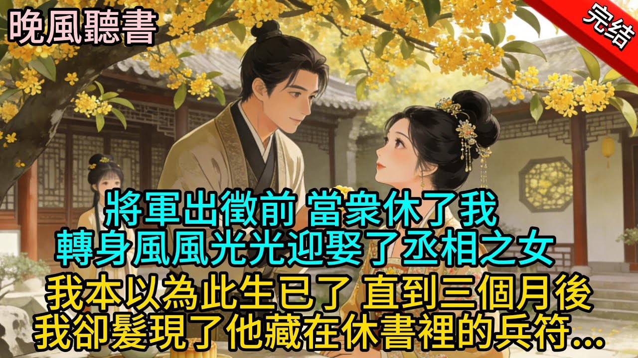 【完結爽文】將軍出徵前當衆休了我 轉身風風光光迎娶了丞相之女 我本以為此生已了 直到三個月後 我卻髮現了他藏在休書裡的兵符...#完结文#完整版 #古代言情  #爽文#情感#小说#一口氣看完