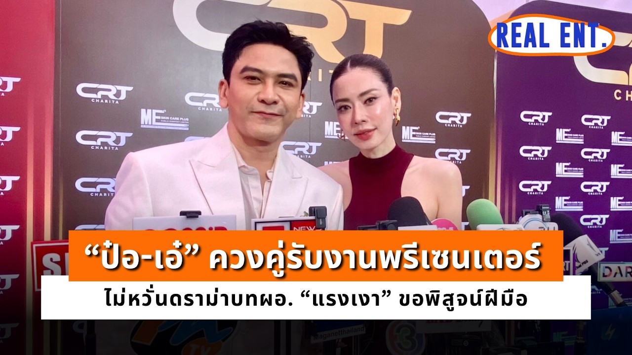 “ป๋อ-เอ๋” ควงคู่รับงานพรีเซนเตอร์ ไม่หวั่นดราม่าบทผอ. “แรงเงา” ขอพิสูจน์ฝีมือ