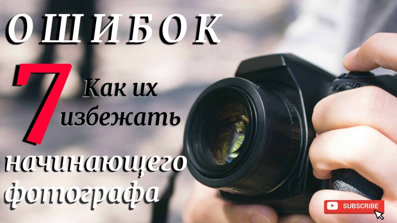 7 Ошибок Фотографа. #photoexpert#fotoexpert#фотоуроки#фотошкола#ошибкифотографа#семьошибокфотографа#