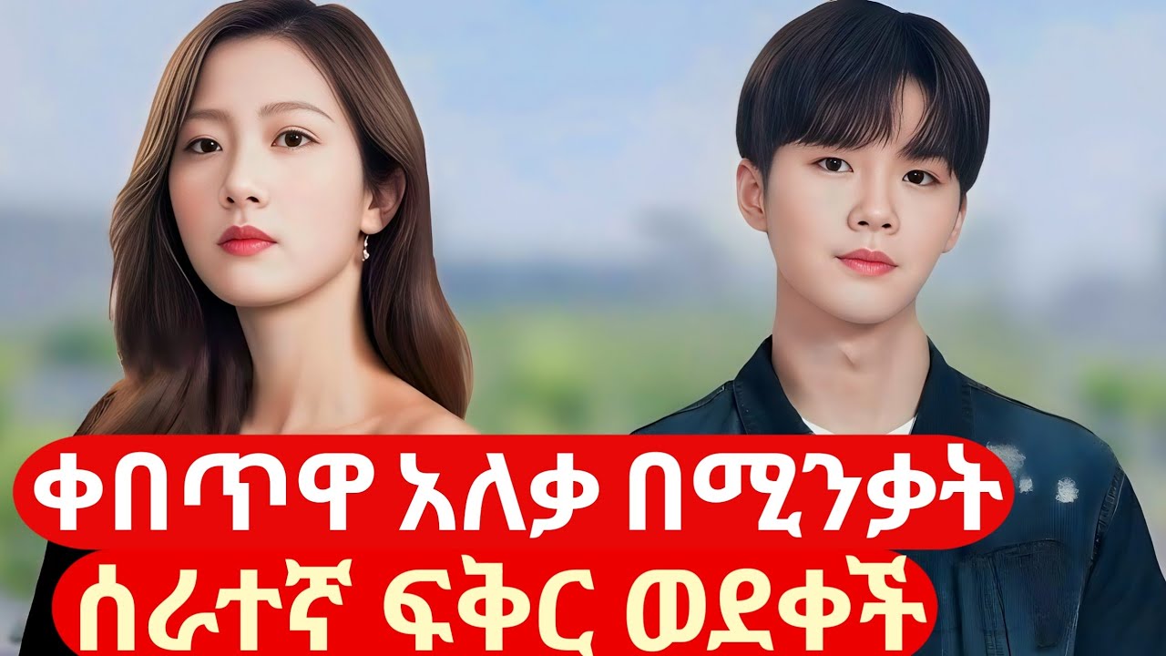 ቀበጥዋ አለቃ በሚንቃት ሰራተኛዋ ፍቅር ወደቀች