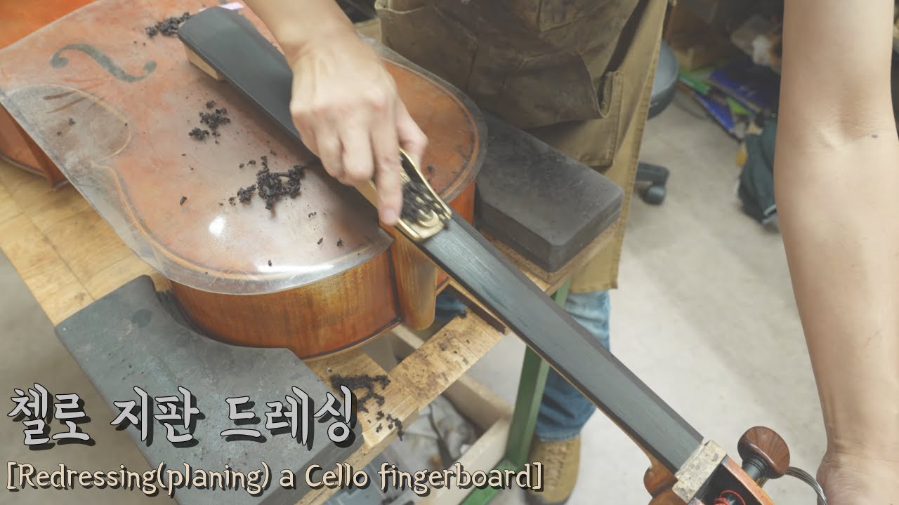 첼로 지판 드레싱[Redressing(planing) a Cello fingerboard] 음정이 안 맞는다고? 손가락이 아프다고?
