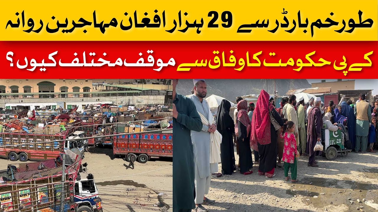 29,000 Afghan Migrants Depart via Torkham Border | Why Is KP Govt&rsquo;s Stance Different from Federal