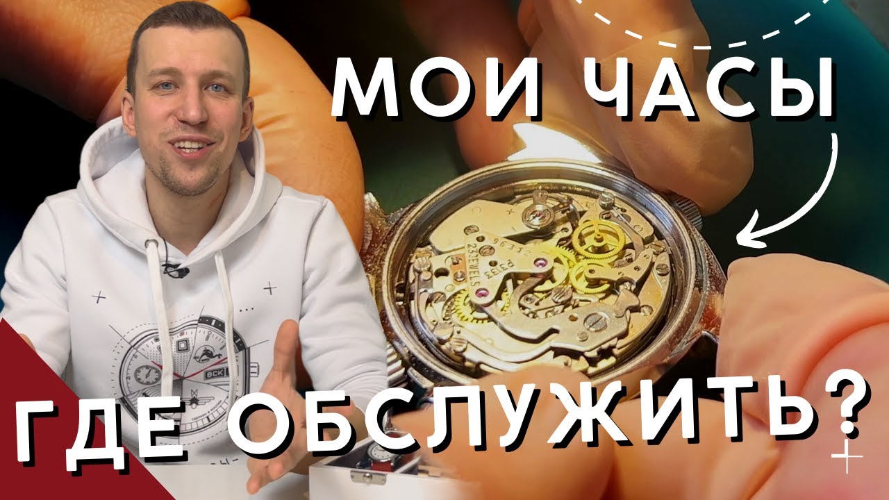 ГДЕ ЛУЧШЕ РЕМОНТИРОВАТЬ ЧАСЫ? Ремонт Российских часов по высшим стандартам.