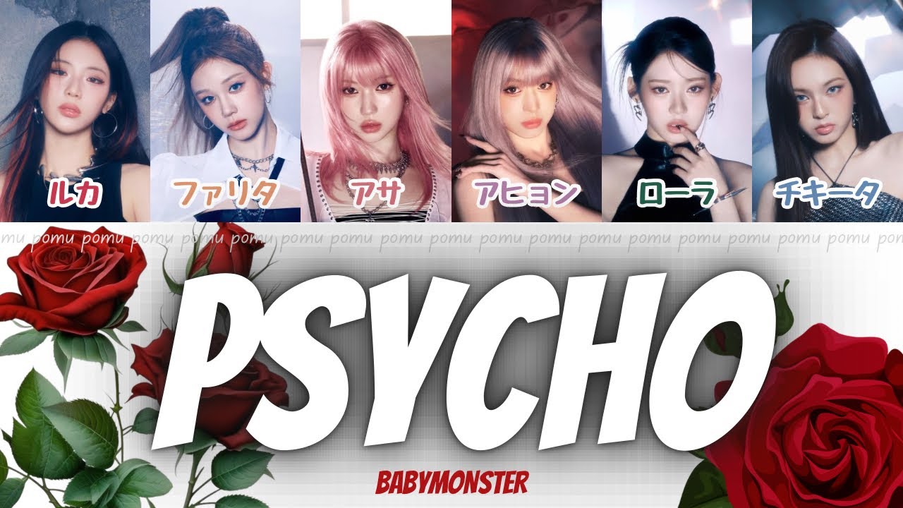 PSYCHO - BABYMONSTER 【歌詞 / かなるび / 和訳】babymonster カナルビ 日本語字幕 パート分け Japanese lyrics