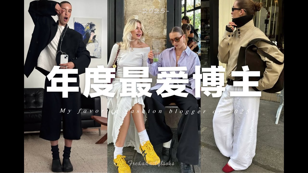 提升衣品必看✨ 10個我最愛的穿搭博主分享｜My favourite fashion blogger of 2025 | fredalooks